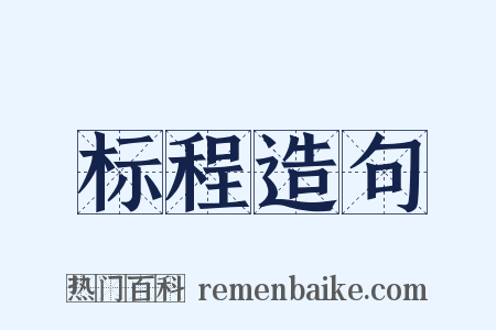 标程造句是什么意思的图片